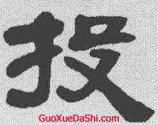 投,鄧石如 ,書法字典
